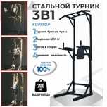 Турник стальной зоводской 3 в 1