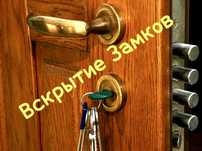 Вскрытие Квартир и Автомобиля
