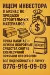 Ищем инвестора в бизнес по продаже строительных материалов.
