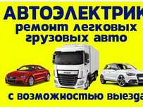 Автоэлектрик выездной