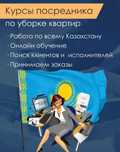Курсы посредника по уборке квартир