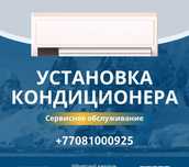 Установка кондиционера