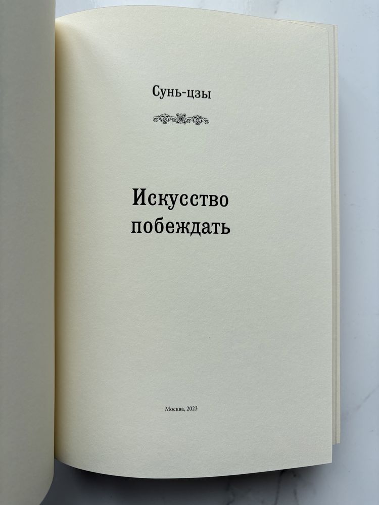Сунь-Цзы «Искусство побеждать» в коже