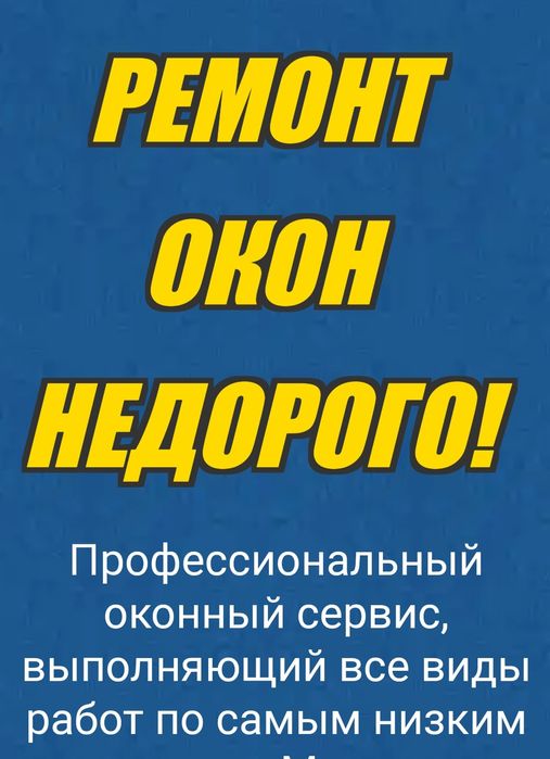 Регулировка окон,ремонт окон ,Откосы,москитные сетки ,защита для детей