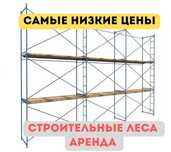 СТРОИТЕЛЬНЫЕ ЛЕСА — АРЕНДА
Вышка-тура • Леса на колёсах, Трапы, Настил