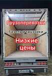 Газель Грузоперевозки доставка переезд