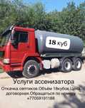 Услуга Ассенизатора 18 куб