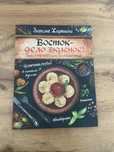 Зарема Хаджиева «Восток - дело вкусное»