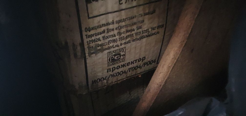 Прожектор и004, ж004, г004,р004