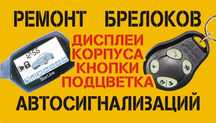 Ремонт брелков, ремонт и установка автосигнализаций.
