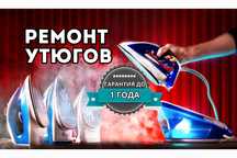 Ремонт утюгов с гарантией до 12 месяцев. Ремонт парогенераторов
