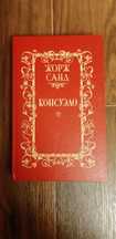 Книга. Жорж Санд "Консуэло"