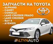 Запчасти TOYOTA, LEXUS, ТОЙОТА, ЛЕКСУС ходовка, двигатель, по кузову!!