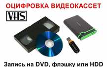 Оцифровка видеокассет VHS