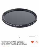 Светофильтр ND фильтр K&F Concept 67мм