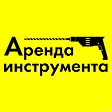 Аренда инструментов и много других инструментов