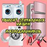Ремонт Стиральных машин. Холодильников