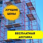 K Аренда Леса , вышка-тура и фасадные леса в Караганде