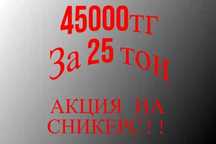 Акция 25 тон Сникерса 45000 тг