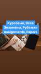 Диплом, рубежи, эссе, проекты, final/midterm, essay, assignment
