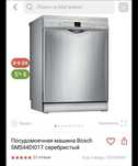 Посудомоечная машина Bosch