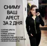 Кредитный юрист / снятие ареста / графики / штрафы  / банкротство