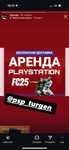 Аренда PS 5