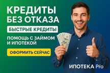 Кредит до 10М, 100% одобрение