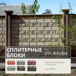 Сплитерный блок | Колонна | Шлакоблок | Пескоблок