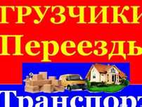 Грузчики газели Газ53 все виды работ вынос вывоз мусора снега