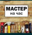 Муж на час Плотник. Сантехник. Электрик. Мебельщик