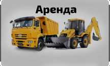 Аренда спецтехники.самосвалы камаз пагрущик Хова Шахман