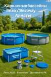 Каркасные бассейны Intex / Bestway Алматы | Доставка по РК