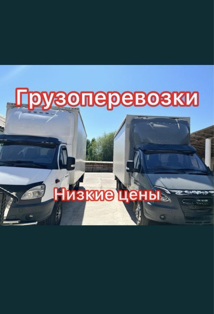 Газель ДЕШЕВО Город Межгород Грузоперевозки Доставка24/7 без выходных