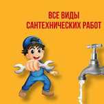 Сантеник все виды работ Недорого
