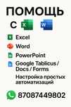Помощь с Excel, Word, PowerPoint и Google Таблицами