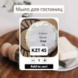 Одноразовое мыло ( гостиницы, SPA, оздоровительные комплексы)