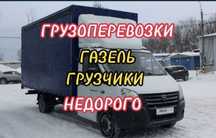 Грузоперевозки Газель Жүк тасымалдау 24/7