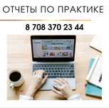 Написание отчета по практике, курсовая/преддипломная работа