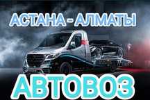 Автовоз. Услуги эвакуатора ежедневно Астана Алматы с прицепом