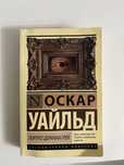 Г.Павлодар Продам книгу “Портрет Дориана Грея”