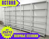 Полочные стеллажи в офис, канцелярию для документации, архив asps