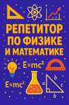 Репетитор по математике и физике