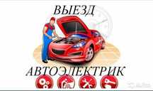 Автоэлектрик алматы