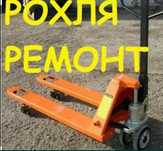 ремон рохли ремонт рохлей ремонт гидравлических тележек недорого