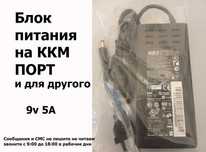 Блок питания зарядка к аппаратам кассы ККМ ПОРТ и для других 9v 5A
