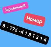Продам красивый зеркальный номер BEELINE