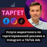 Раскрутка Инстаграм, Таргет реклама  ТикТок. Ведение Instagram, TikTok