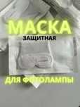 Маска очки защитная для фотолампы 25000 тыс коробка 25штук + подарок!