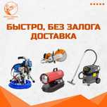 Аренда Инструментов Бетонорез Краскопульт Пылесос Генератор Отбойник
